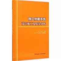 音像独立供暖系统设计施工及质量分析杜渐 主编