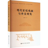 音像明代宫廷戏曲与外交研究王春晓