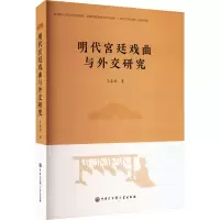 音像明代宫廷戏曲与外交研究王春晓