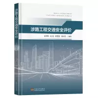 音像涉路工程交通安全评价俞晓帆[等]编著
