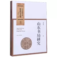 音像山东书局研究/山东省图书馆馆员文库唐桂艳著