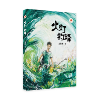 音像红木棉原创少儿文学·火灯钓蜂王勇英