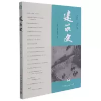 音像建筑史(第46辑)贾珺 著