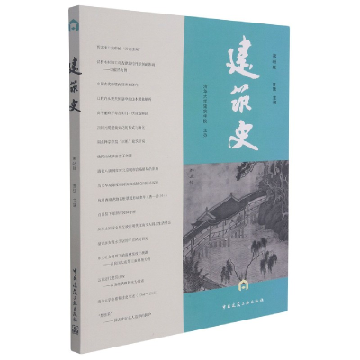 音像建筑史(第46辑)贾珺 著