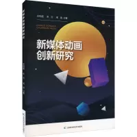 音像新媒体动画创新研究王钰超,朱兰,吴迪