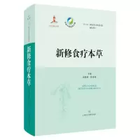 音像新修食疗本草(精)/中国资源大典黄璐琦,张水寒 编