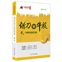 音像借刀斩牛股之79种经典实例/涨停板战法系列张华