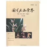 音像兰名赏鉴(下册)许东生 主编