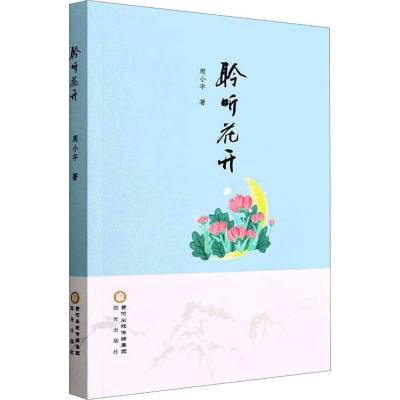 音像聆听花开周小平