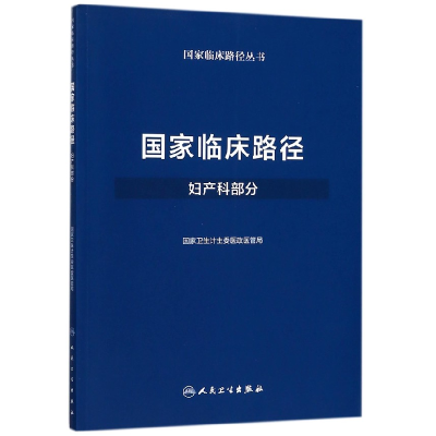 音像临床路径(妇产科部分)/临床路径丛书卫生计生委医政医管局