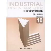 音像工业设计资料集:10工具?机器设备杨向东分册