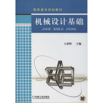 音像机械设计基础王亚辉 主编