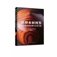 音像世界木材图鉴:289种木材识别与应用宝典不详
