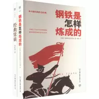 音像经典常谈+钢铁是怎样炼成的(全2册)(苏)奥斯特洛夫斯基