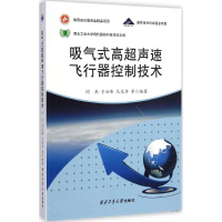 音像吸气式高超声速飞行器控制技术闫杰,于云峰,凡永华 编著