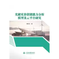 音像光储充价值链能力分析模型及云平台研究戴琼洁