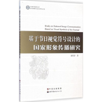音像基于节日视觉符号设计的形象传播研究崔莉萍 著