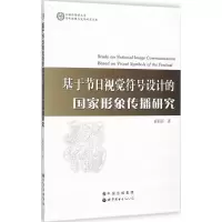 音像基于节日视觉符号设计的形象传播研究崔莉萍 著