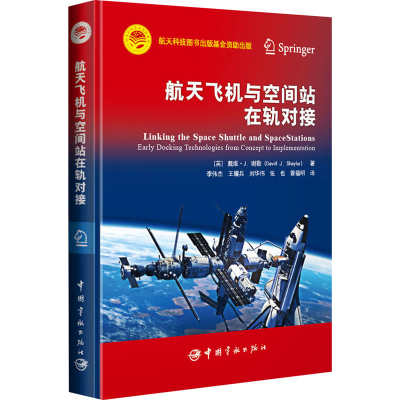 音像航天飞机与空间站在轨对接(英)戴维·J.谢勒