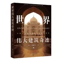 音像世界伟大建筑奇迹朱月华·墨刻编辑部