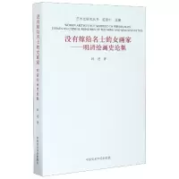 音像没有嫁给名士的女画家--明清绘画史论集/艺术史研究丛书韩进