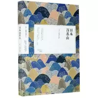 音像日本百名山[日]深田久弥,杨晓钟,曹珺红