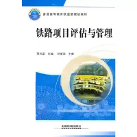 音像(教材)铁路项目评估与管理贾元华 主编