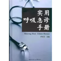 音像实用呼吸急诊手册罗永艾