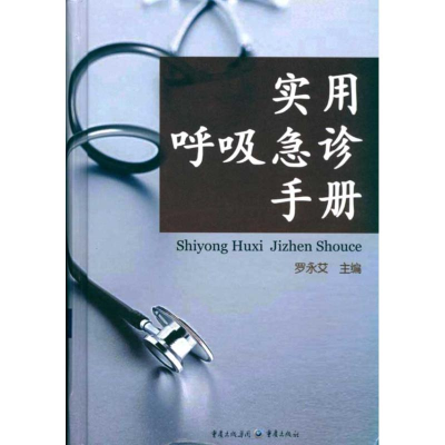 音像实用呼吸急诊手册罗永艾