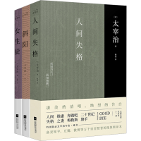 音像太宰治集:人间失格+斜阳+女生徒(全3册)(日)太宰治