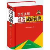 音像学生实用汉语成语词典(双色版)(精)汉语大字典编纂处编