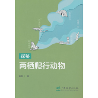 音像探秘两栖爬行动物赵锷|责编:刘香瑞//许凯