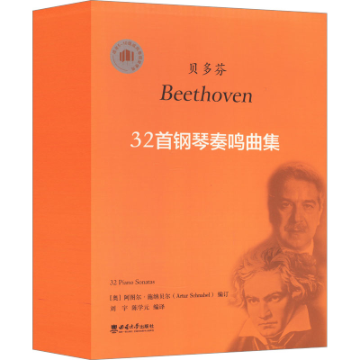 音像贝多芬32首钢琴奏鸣曲集刘宇