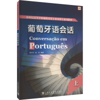 音像葡萄牙语会话 上徐亦行, 麦然, 编著