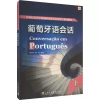 音像葡萄牙语会话 上徐亦行, 麦然, 编著