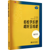 音像轻松学乐理 唱好五线谱雷光耀