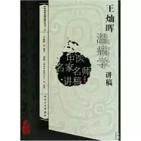 音像王灿晖温病学讲稿/中医名家名师讲稿丛书王灿晖
