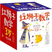 音像红狮子数学 3岁(全34册)化学工业出版社有限公司