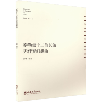 音像泰勒曼十二首长笛无伴奏幻想曲涂琳