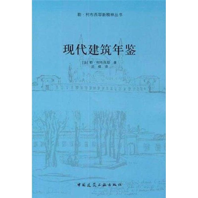 音像现代建筑年鉴柯布西耶