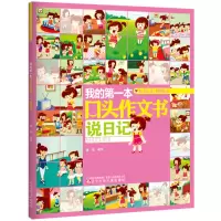 音像我的本口头作文书 说日记王彤等编写