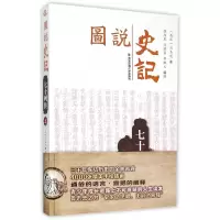 音像七十列传(上)/图说史记强尚龙