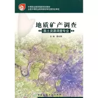 音像地质矿产调查(国土资源调查专业)蔡汝青 主编