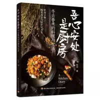 音像吾心安处是厨房:冬去春来的料理与生活秋宓