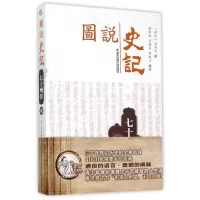 音像七十列传(中)/图说史记强尚龙