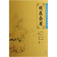 音像明医杂著/中医临床丛书王纶
