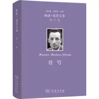 音像梅洛-庞蒂文集 第7卷 符号(法)梅洛-庞蒂