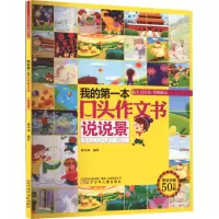 音像我的本口头作文书 说说景王彤等编写