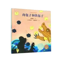 音像肉包子和铁包子(精)/中国原创绘本精品系列唐亚明