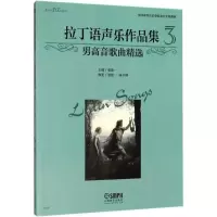 音像拉丁语声乐作品集张建一 主编;张建一,陈书博 执笔